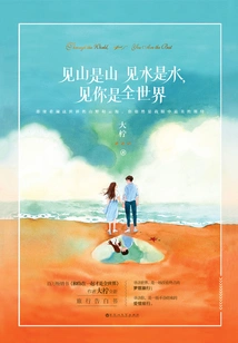 Seeing Mountains is Mountains, Seeing Water is Water, Seeing You is the Whole World