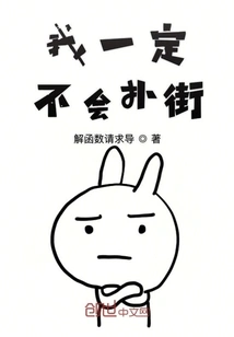 I Will Definitely Not Rush into the Street