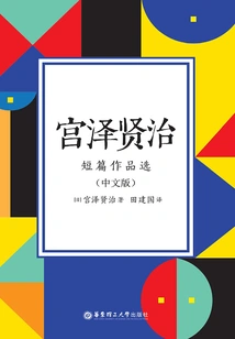 Selected Short Stories by Miyazawa Kenji (chinese Version)