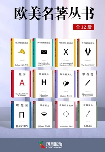 European and American Classics Series (12 Volumes in Total)