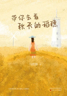 Take You to See the Rice Ears in Autumn