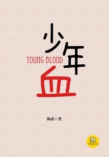 Young Blood (a Good Chinese Novel)