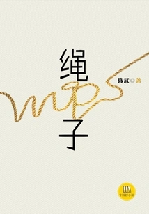 Rope (a Good Chinese Novel)