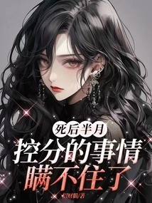 Half a Month after His Death, I Can No Longer Hide the Matter of Controlling Points