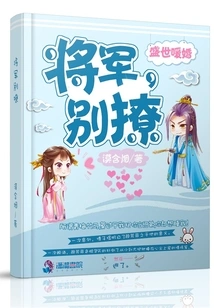 Warm Wedding in a Prosperous Age: General, Please Be Careful