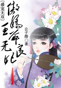 Unparalleled Pampering, Arrogant Prince and Unscrupulous Concubine