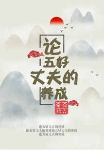 On the Cultivation of Five Good Husbands