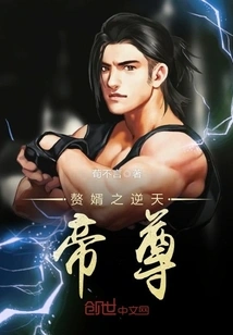 The Son-in-law of the Heaven-defying Emperor