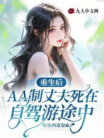 After Rebirth, Aa-made Husband Died While Traveling by Car