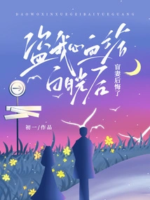 After Stealing My Hard Work and Giving it to Bai Yueguang, My Blind Wife Regretted It