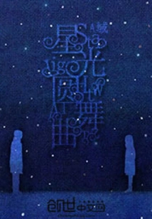 Starlight Dream Song