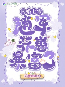 Flash Marriage 70: Raising Cubs with the Army Makes You Rich