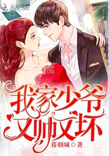 My Young Master is Both Handsome and Evil