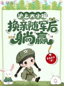 The Eldest Lady in Shanghai, She Won by Changing Relatives and Joining the Army