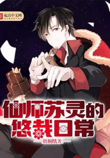 The Leisurely Daily Life of Immortal Master Su Ling