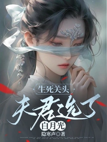 At the Moment of Life and Death, My Husband Chose Bai Yueguang