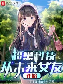 Super Black Technology Starts with Future Girlfriend