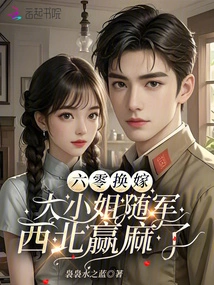 Marrying in the 60s, the Eldest Lady Went with the Army to the Northwest and Won