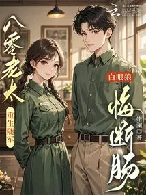 An Old Lady from the 1980s Was Reborn to Join the Army, and She Regretted Her Heartbreak