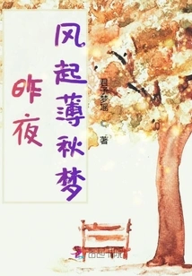 Last Night the Wind Blew and the Autumn Dream Faded