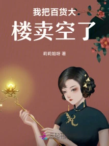 I Sold Out the Department Store