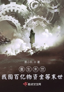 Rebirth of the Apocalypse: I Am Hoarding Tens of Billions of Supplies and Waiting for the Apocalypse