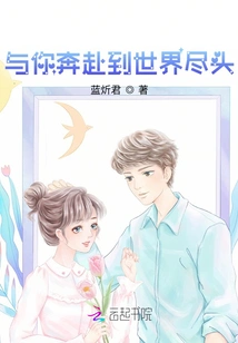 Run with You to the End of the World