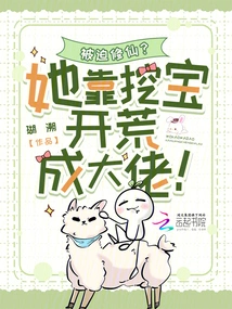 Forced to Practice Immortality? She Became a Big Boss by Digging for Treasures and Opening up Wasteland!