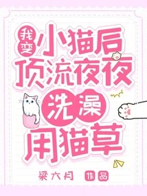 After I Turned into a Kitten, I Used Cat Grass to Bathe Every Night