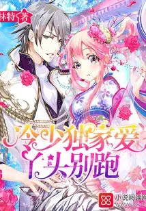 Leng Shao's Exclusive Love: Girl, Don't Run Away