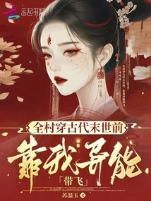 The Whole Village Traveled Through Ancient Times Before the End of the World, Relying on My Superpower to Take Them Flying