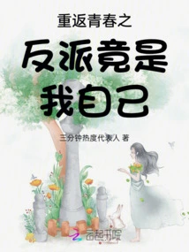 The Villain of Return to Youth is Actually Myself