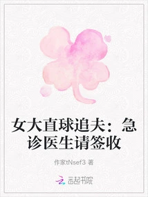 Female Straight-ball Chases Husband: Emergency Doctor, Please Sign for It