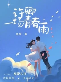 Xu Qing's Youthful Rain