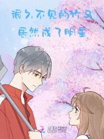 The Bamboo Horse I Haven't Seen for a Long Time Has Become a Star