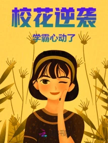 The School Beauty Counterattacks, and the Top Student is Excited