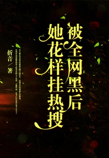 After Being Hacked by the Entire Internet, She Became a Hot Search Topic