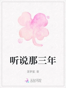 I Heard That Those Three Years