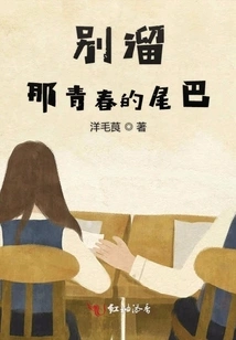 Don't Let Go of That Youthful Tail