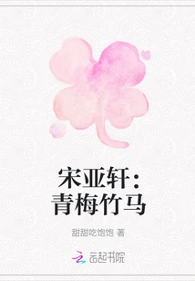 Song Yaxuan: Childhood Sweetheart