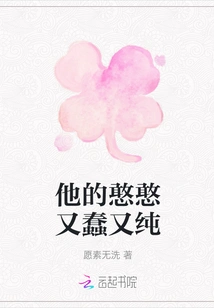 His Naivety is Stupid and Pure