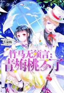 There is No Need to Say Anything About the Bamboo Horse: the Childhood Peach Cannot Be Lost