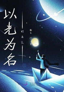 Goodbye in the Name of Light