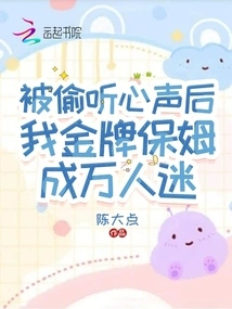 My Golden Nanny Became a Heartthrob after My Voice Was Eavesdropped