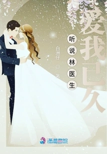 I Heard That Dr. Lin Has Loved Me for a Long Time