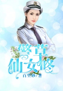 Police Grass Fairy Dong