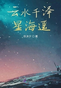 Yunshui Qianze Xinghaiyao