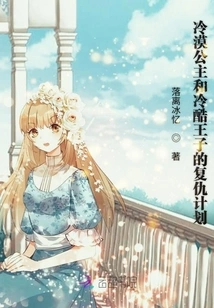 The Revenge Plan of the Cold Princess and the Cold Prince