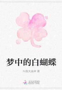 White Butterfly in Dream