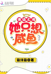 A Full-level Boss, She Only Wants Salted Fish